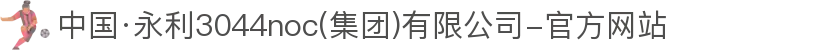 中国·永利3044noc(集团)有限公司-官方网站