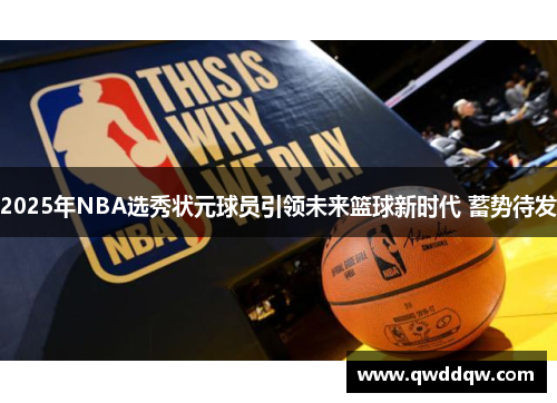 2025年NBA选秀状元球员引领未来篮球新时代 蓄势待发