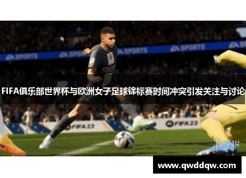 FIFA俱乐部世界杯与欧洲女子足球锦标赛时间冲突引发关注与讨论