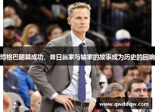 博格巴翻篇成功，昔日赢家与输家的故事成为历史的回响