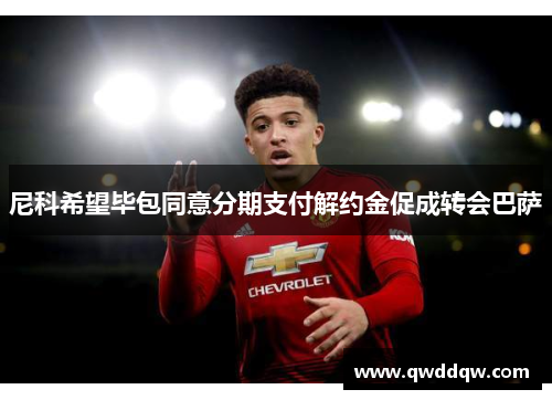 尼科希望毕包同意分期支付解约金促成转会巴萨