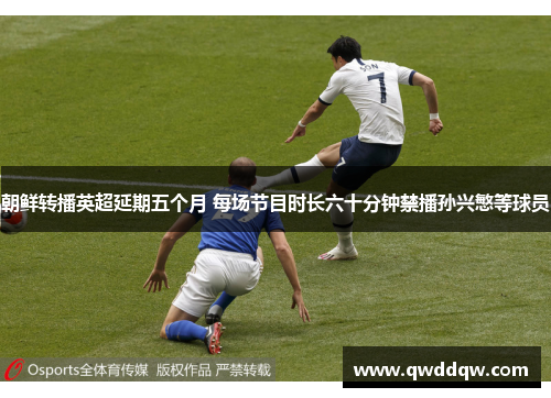 朝鲜转播英超延期五个月 每场节目时长六十分钟禁播孙兴慜等球员