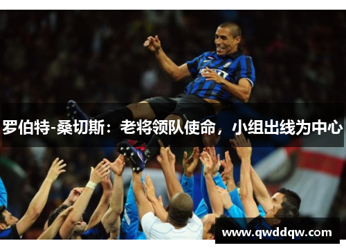 罗伯特-桑切斯：老将领队使命，小组出线为中心