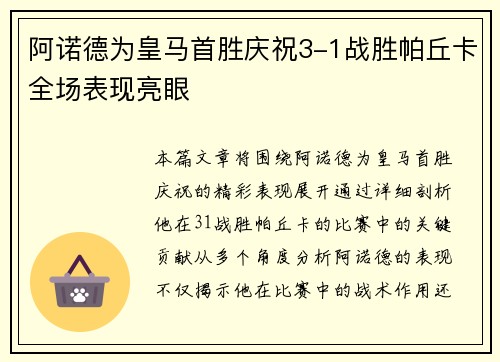 阿诺德为皇马首胜庆祝3-1战胜帕丘卡全场表现亮眼
