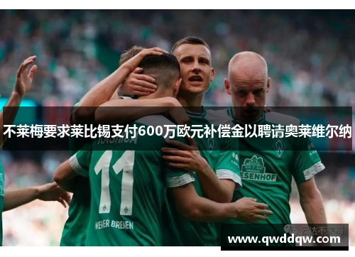 不莱梅要求莱比锡支付600万欧元补偿金以聘请奥莱维尔纳