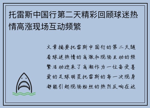 托雷斯中国行第二天精彩回顾球迷热情高涨现场互动频繁