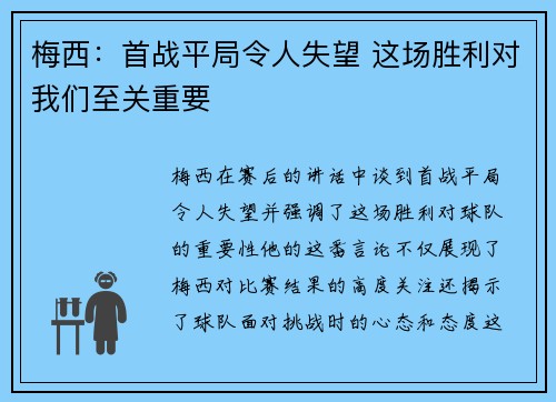 梅西：首战平局令人失望 这场胜利对我们至关重要