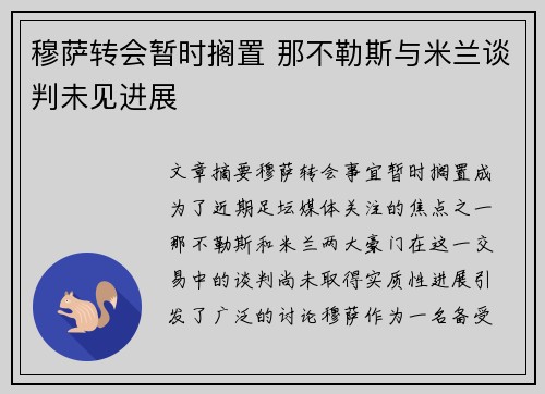 穆萨转会暂时搁置 那不勒斯与米兰谈判未见进展