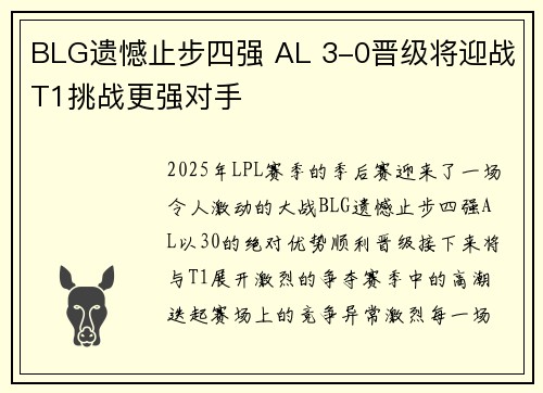 BLG遗憾止步四强 AL 3-0晋级将迎战T1挑战更强对手