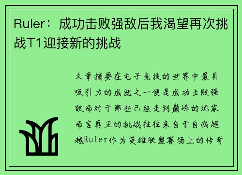 Ruler：成功击败强敌后我渴望再次挑战T1迎接新的挑战