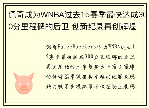 佩奇成为WNBA过去15赛季最快达成300分里程碑的后卫 创新纪录再创辉煌