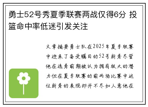 勇士52号秀夏季联赛两战仅得6分 投篮命中率低迷引发关注