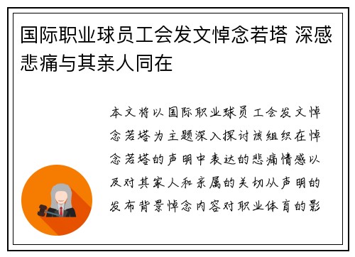 国际职业球员工会发文悼念若塔 深感悲痛与其亲人同在