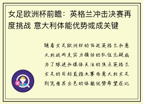 女足欧洲杯前瞻：英格兰冲击决赛再度挑战 意大利体能优势或成关键