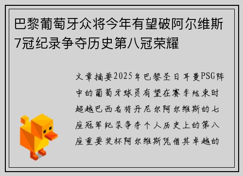 巴黎葡萄牙众将今年有望破阿尔维斯7冠纪录争夺历史第八冠荣耀