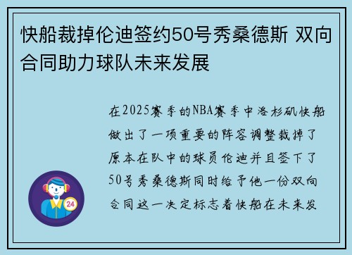 快船裁掉伦迪签约50号秀桑德斯 双向合同助力球队未来发展