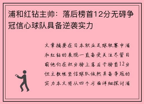 浦和红钻主帅：落后榜首12分无碍争冠信心球队具备逆袭实力
