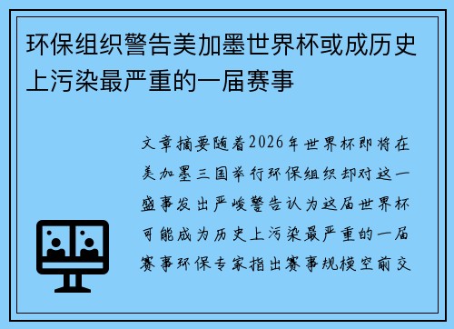 环保组织警告美加墨世界杯或成历史上污染最严重的一届赛事