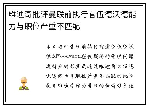 维迪奇批评曼联前执行官伍德沃德能力与职位严重不匹配