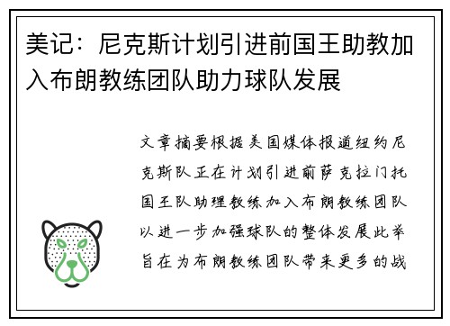 美记：尼克斯计划引进前国王助教加入布朗教练团队助力球队发展