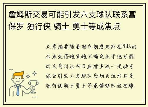 詹姆斯交易可能引发六支球队联系富保罗 独行侠 骑士 勇士等成焦点