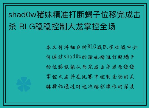shad0w猪妹精准打断蝎子位移完成击杀 BLG稳稳控制大龙掌控全场