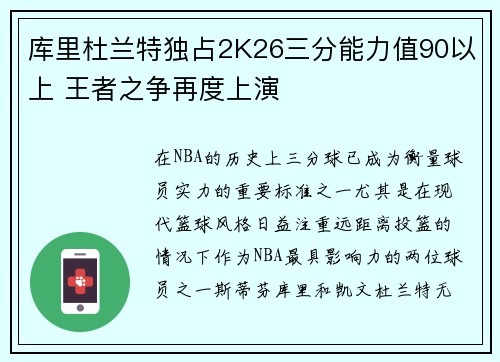 库里杜兰特独占2K26三分能力值90以上 王者之争再度上演
