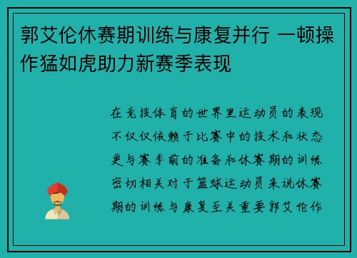 郭艾伦休赛期训练与康复并行 一顿操作猛如虎助力新赛季表现