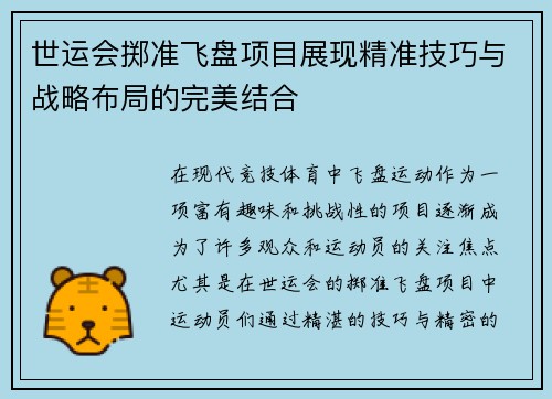 世运会掷准飞盘项目展现精准技巧与战略布局的完美结合
