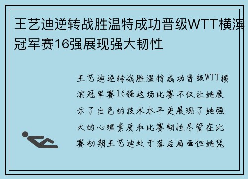 王艺迪逆转战胜温特成功晋级WTT横滨冠军赛16强展现强大韧性
