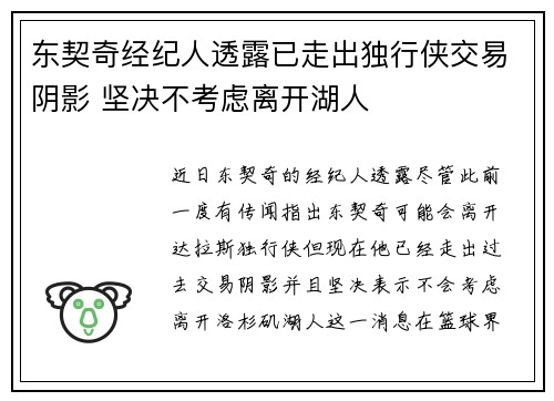 东契奇经纪人透露已走出独行侠交易阴影 坚决不考虑离开湖人