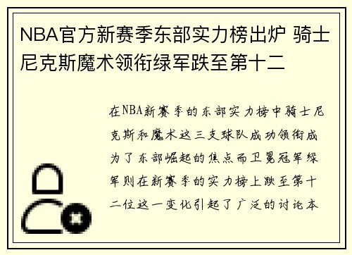 NBA官方新赛季东部实力榜出炉 骑士尼克斯魔术领衔绿军跌至第十二