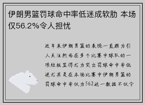 伊朗男篮罚球命中率低迷成软肋 本场仅56.2%令人担忧