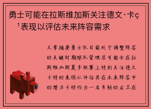 勇士可能在拉斯维加斯关注德文·卡特表现以评估未来阵容需求