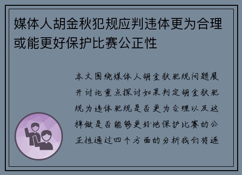 媒体人胡金秋犯规应判违体更为合理或能更好保护比赛公正性