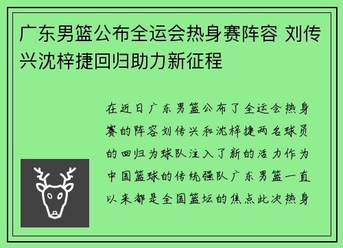 广东男篮公布全运会热身赛阵容 刘传兴沈梓捷回归助力新征程