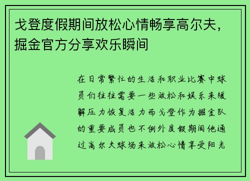 戈登度假期间放松心情畅享高尔夫，掘金官方分享欢乐瞬间