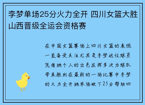 李梦单场25分火力全开 四川女篮大胜山西晋级全运会资格赛