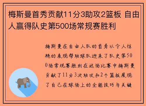 梅斯曼首秀贡献11分3助攻2篮板 自由人赢得队史第500场常规赛胜利