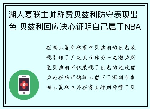 湖人夏联主帅称赞贝兹利防守表现出色 贝兹利回应决心证明自己属于NBA