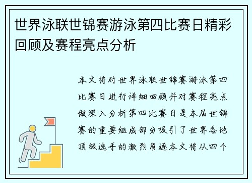 世界泳联世锦赛游泳第四比赛日精彩回顾及赛程亮点分析