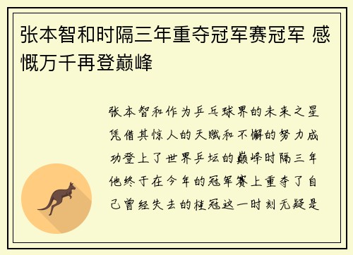 张本智和时隔三年重夺冠军赛冠军 感慨万千再登巅峰