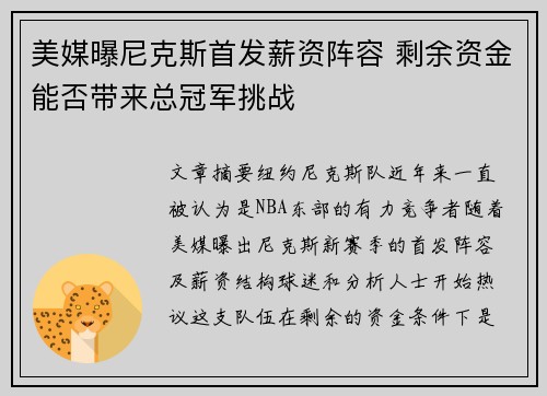 美媒曝尼克斯首发薪资阵容 剩余资金能否带来总冠军挑战