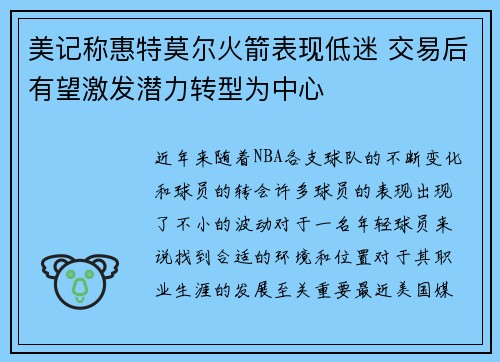 美记称惠特莫尔火箭表现低迷 交易后有望激发潜力转型为中心