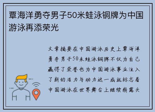 覃海洋勇夺男子50米蛙泳铜牌为中国游泳再添荣光
