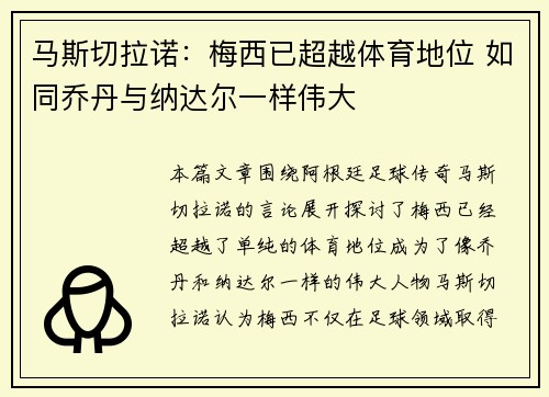 马斯切拉诺：梅西已超越体育地位 如同乔丹与纳达尔一样伟大