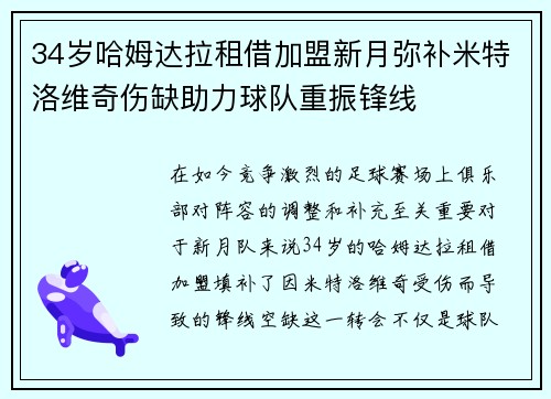 34岁哈姆达拉租借加盟新月弥补米特洛维奇伤缺助力球队重振锋线