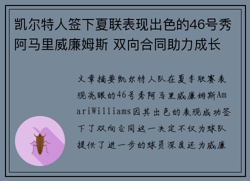 凯尔特人签下夏联表现出色的46号秀阿马里威廉姆斯 双向合同助力成长