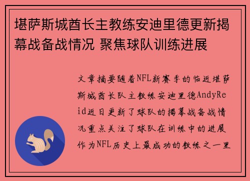 堪萨斯城酋长主教练安迪里德更新揭幕战备战情况 聚焦球队训练进展