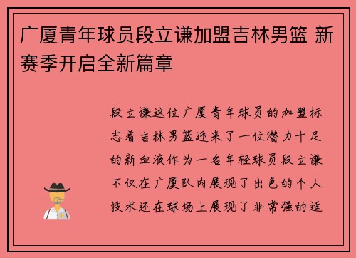 广厦青年球员段立谦加盟吉林男篮 新赛季开启全新篇章